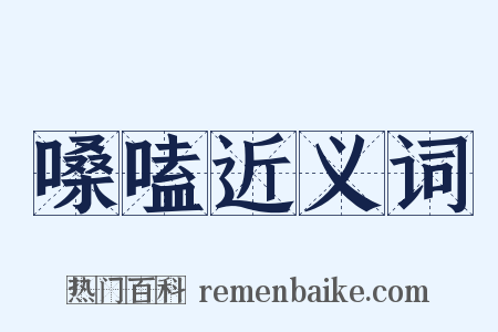 嗓嗑近义词是什么意思的图片